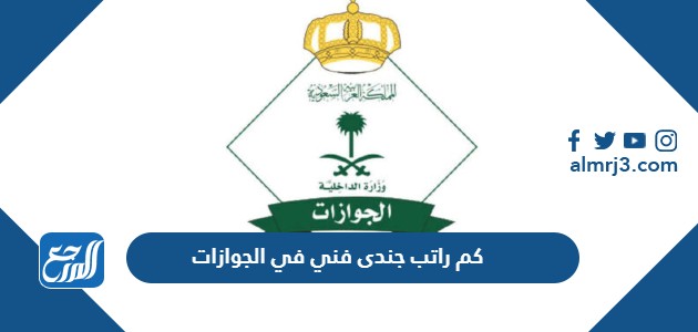 كم راتب جندى فني في الجوازات