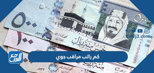 كم راتب مراقب جوي