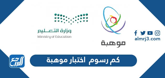 كم رسوم اختبار موهبة