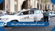 كم سعر التوصيل من مطار جدة الى مكة