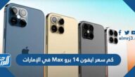 كم سعر ايفون 14 برو Max في الإمارات
