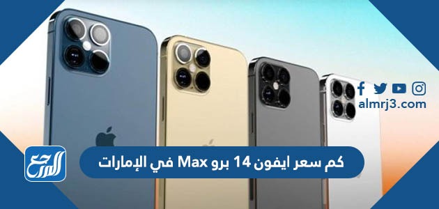 كم سعر ايفون 14 برو Max في الإمارات