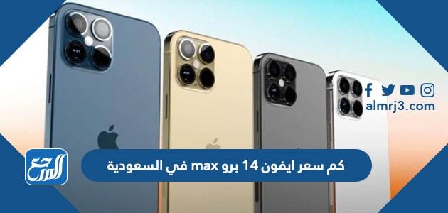كم سعر ايفون 14 برو max في السعودية