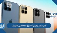 كم سعر ايفون 14 برو max في الكويت