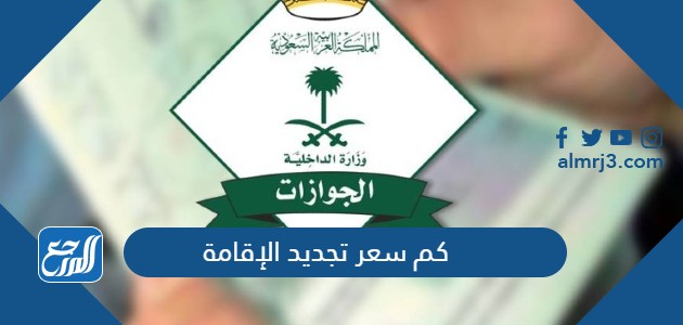 كم سعر تجديد الاقامة