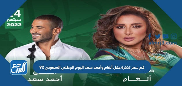 كم سعر تذكرة حفل أنغام وأحمد سعد اليوم الوطني السعودي 92