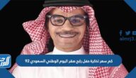 كم سعر تذكرة حفل رابح صقر اليوم الوطني السعودي 92