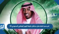 كم سعر تذكرة حفل سلطان خليفة اليوم الوطني السعودي 92