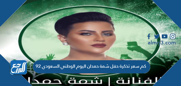 كم سعر تذكرة حفل شمة حمدان اليوم الوطني السعودي 92