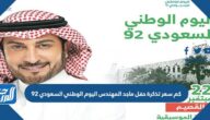 كم سعر تذكرة حفل ماجد المهندس اليوم الوطني السعودي 92