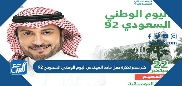 كم سعر تذكرة حفل ماجد المهندس اليوم الوطني السعودي 92