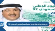 كم سعر تذكرة حفل محمد عبده اليوم الوطني السعودي 92