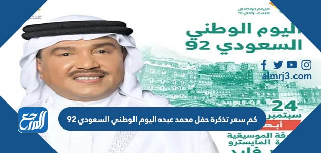 كم سعر تذكرة حفل محمد عبده اليوم الوطني السعودي 92