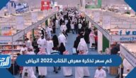 كم سعر تذكرة معرض الكتاب 2025 الرياض