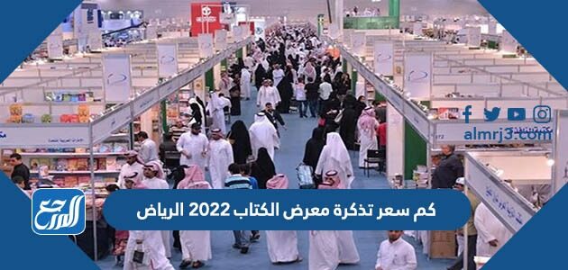كم سعر تذكرة معرض الكتاب 2026 الرياض