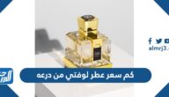 كم سعر عطر لوفتي من درعه