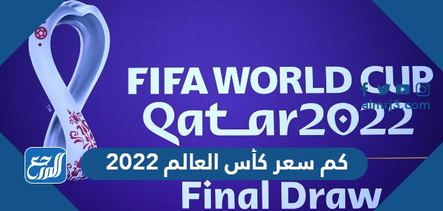 كم سعر كأس العالم 2022