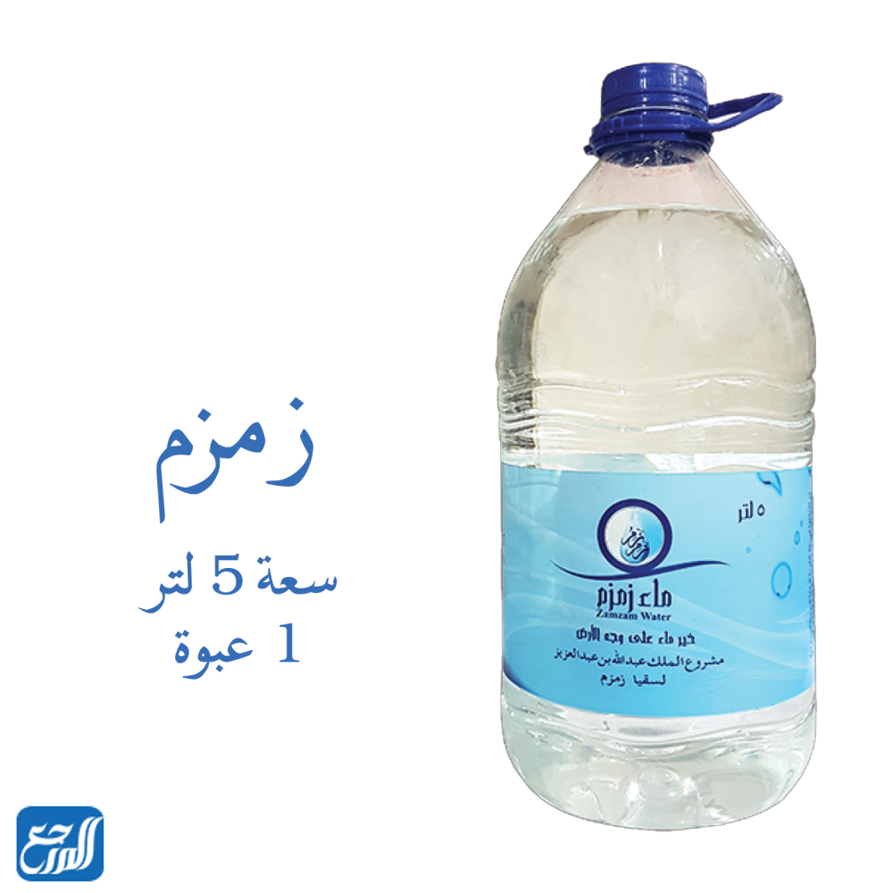 كم سعر ماء زمزم في مشروع الملك عبدالله