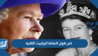 كم طول الملكة اليزابيث الثانية