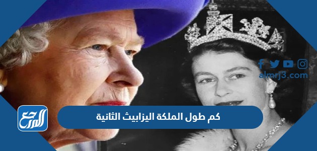 كم طول الملكة اليزابيث الثانية