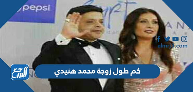 كم طول زوجة محمد هنيدي
