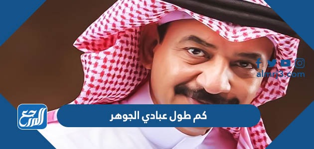 كم طول عبادي الجوهر