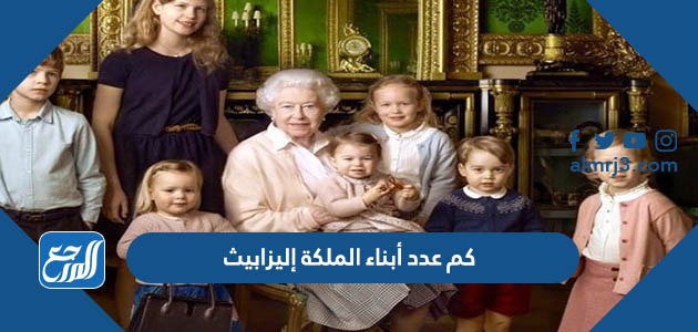 كم عدد أبناء الملكة إليزابيث