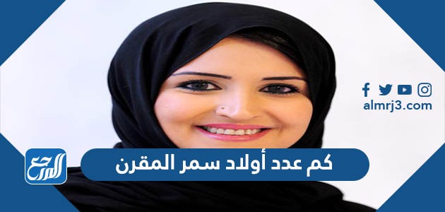 كم عدد أولاد سمر المقرن