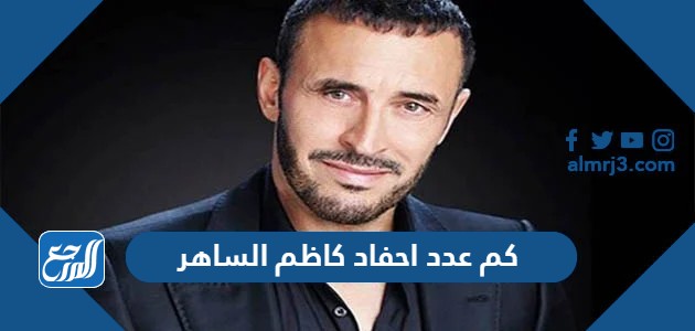 كم عدد احفاد كاظم الساهر