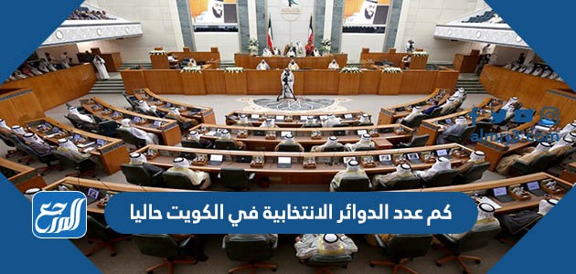 كم عدد الدوائر الانتخابية في الكويت حاليا