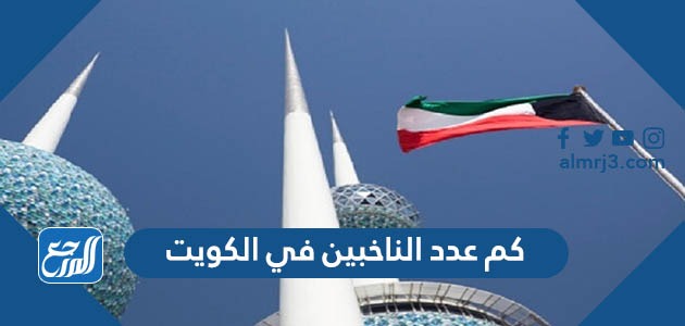 كم عدد الناخبين في الكويت