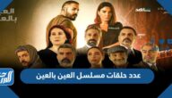 كم عدد حلقات مسلسل العين بالعين