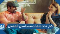 كم عدد حلقات مسلسل القفص الكويتي