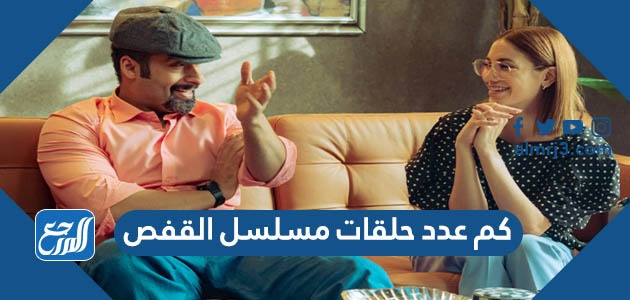 كم عدد حلقات مسلسل القفص