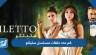 كم عدد حلقات مسلسل ستيلتو