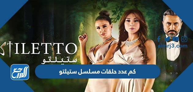 كم عدد حلقات مسلسل ستيلتو