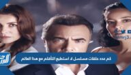 كم عدد حلقات مسلسل لا استطيع التأقلم مع هذا العالم