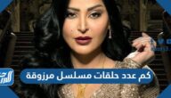 كم عدد حلقات مسلسل مرزوقة ريم العبدالله