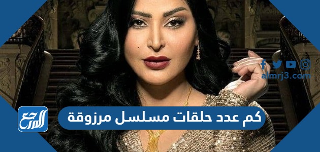 كم عدد حلقات مسلسل مرزوقة