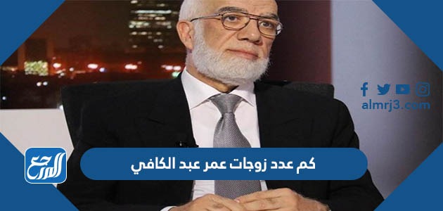 كم عدد زوجات عمر عبد الكافي