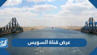 كم عرض قناة السويس الجديدة بالمتر