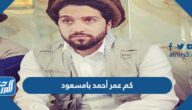 كم عمر أحمد بامسعود