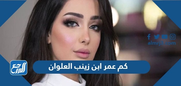 كم عمر ابن زينب العلوان