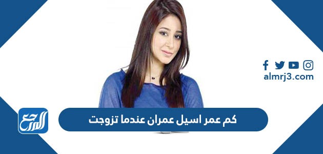 كم عمر اسيل عمران عندما تزوجت