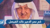 كم عمر الامير خالد الفيصل