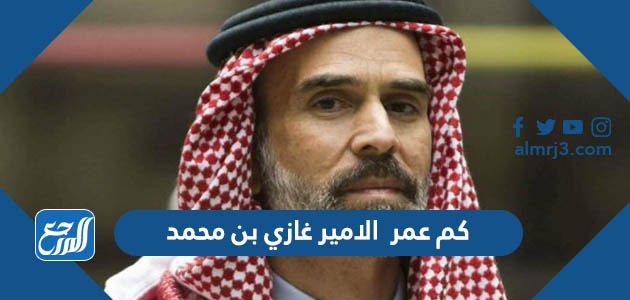 كم عمر الامير غازي بن محمد