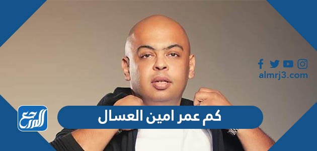 كم عمر امين العسال