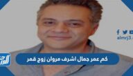 كم عمر جمال اشرف مروان زوج قمر