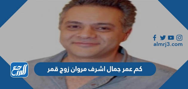 كم عمر جمال اشرف مروان زوج قمر