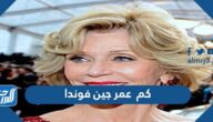 كم  عمر جين فوندا